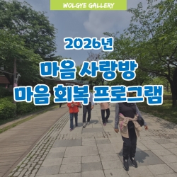 [마음 사랑방] 우울감소 및 마음 회복 프로그램 ..